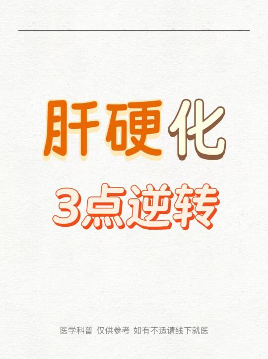 肝硬化患者要怎么做才能更好的逆转？