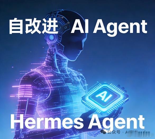 【吊打OpenClaw？颠覆性AI操作系统Hermes Agent来了，重新定义