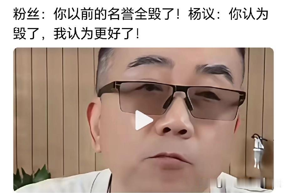 有人说“海河战神杨老五”，你这人设算是全塌了，从前的名誉也都毁于一旦。如今你已然