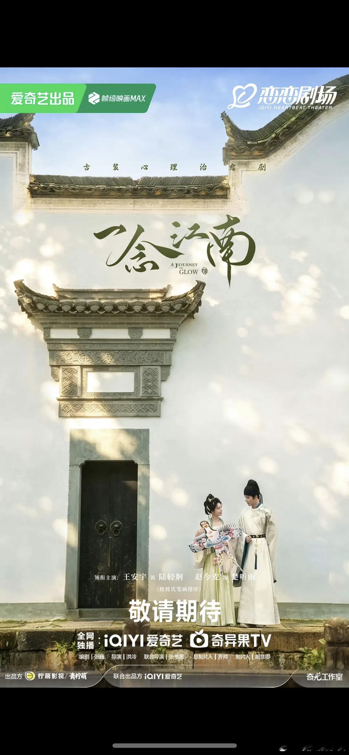 一念江南双人剧照，王安宇和赵今麦有cp感吗 