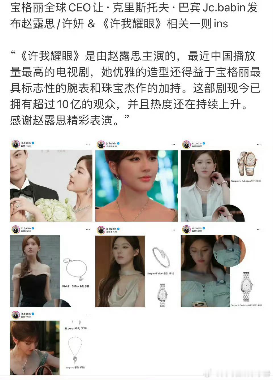 宝格丽全球CEO发布ins提到许我耀眼，并且感谢赵露思精彩表演，有效播剧🔥 ​