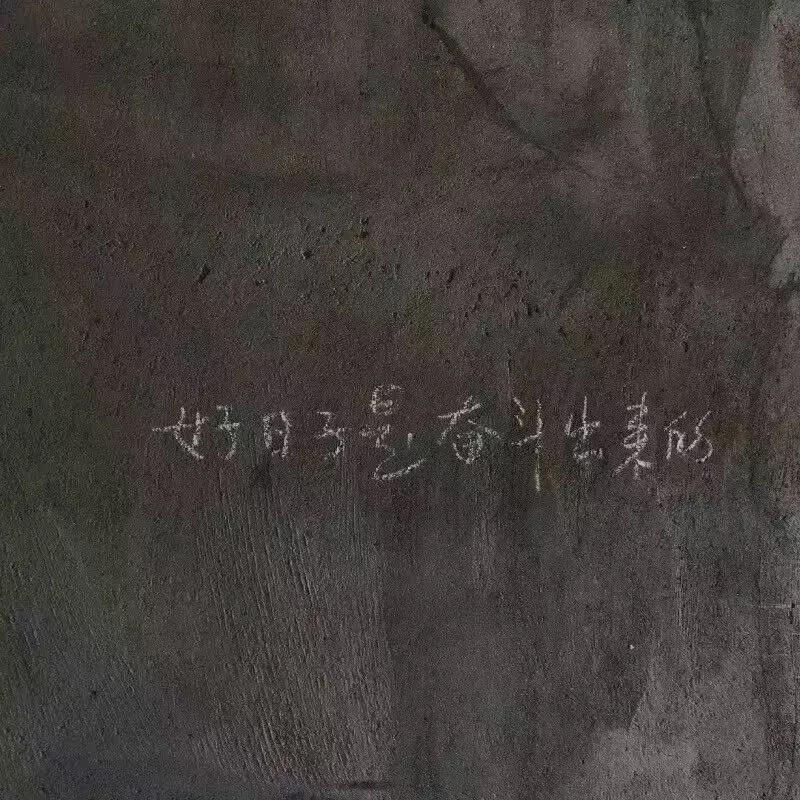 他人的成功！不等于你的失败！
你自己不行？关别人啥事？