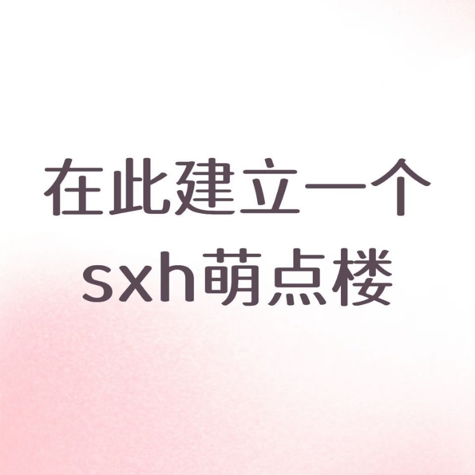 苏新皓 好幸福的帖子，只是看文字都能笑出来，苏新皓迷的路人都在感慨太萌啦太萌啦苏