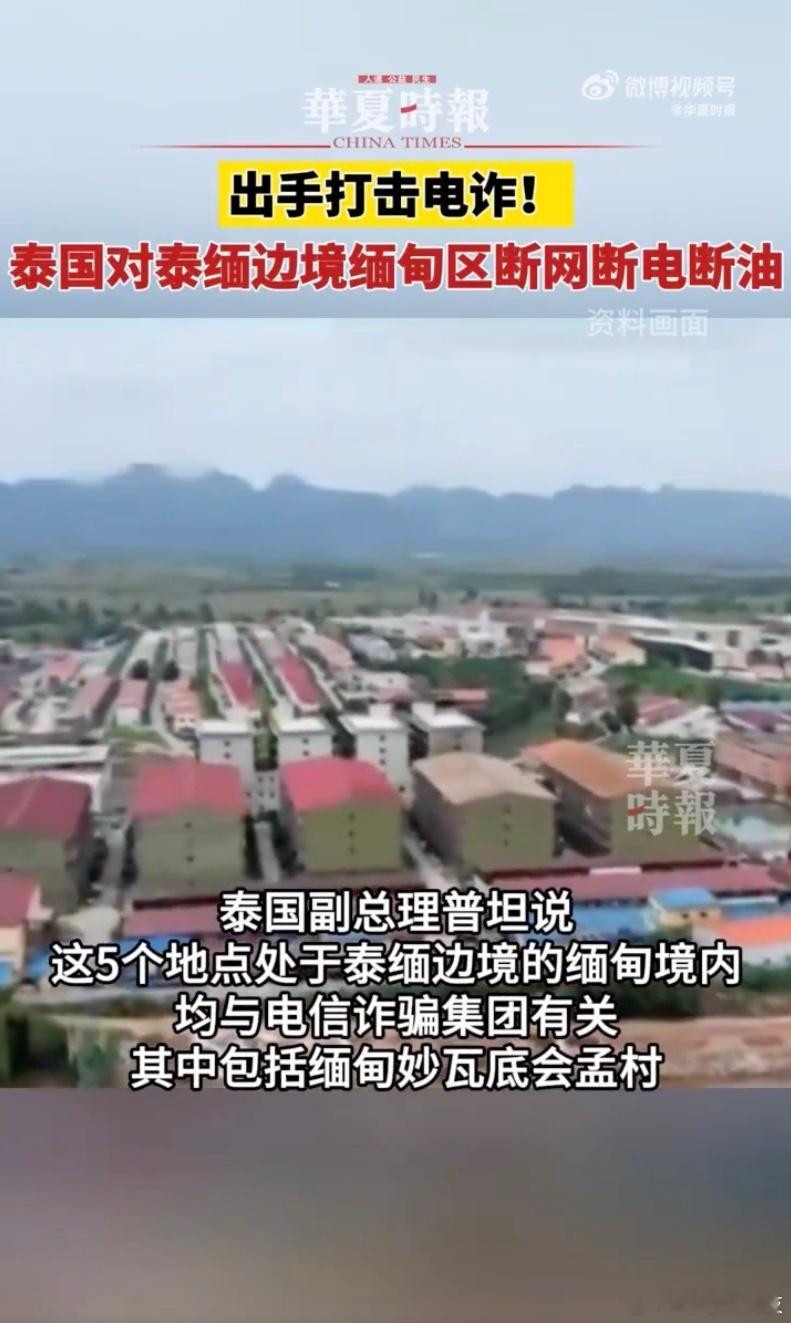 泰国已对泰缅边境缅甸地区断电  断电断油，虽然但是，以观后效吧[二哈] 