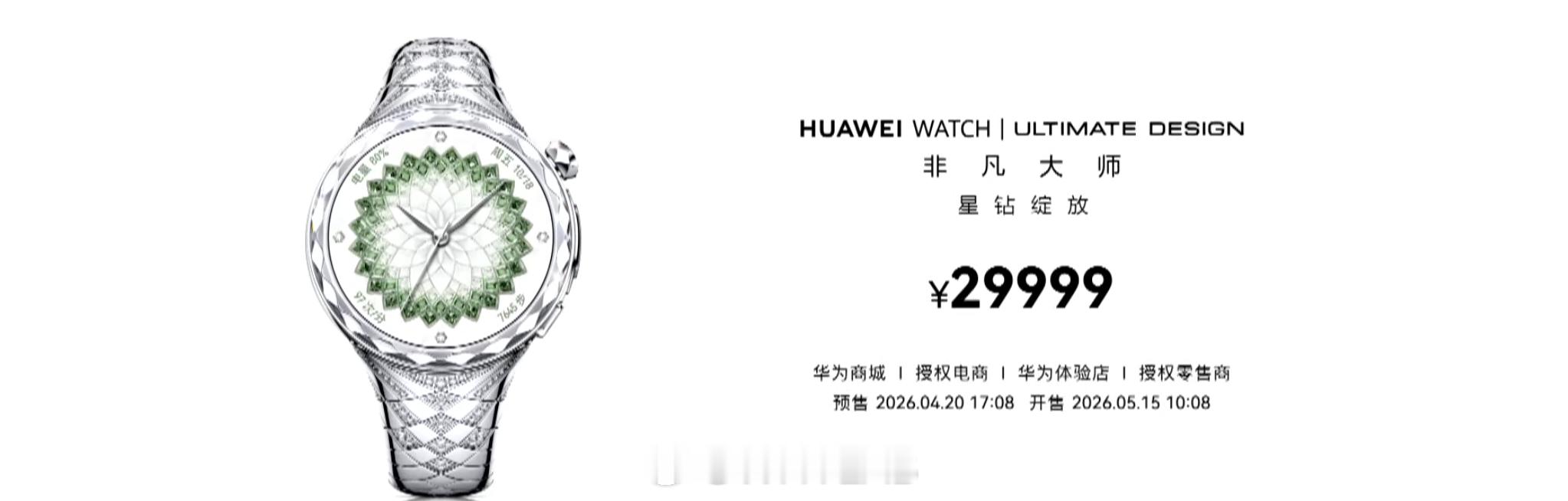 华为 WATCH ULTIMATE DESIGN 非凡大师星钻绽放款售价 299