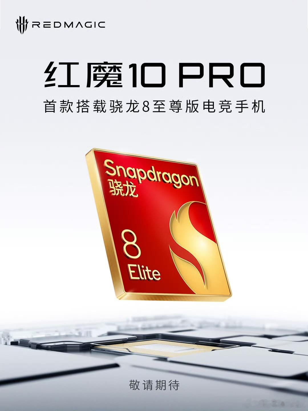 首款搭载 #骁龙8至尊版# 移动平台电竞手机——红魔10PRO系列即将亮相。红魔