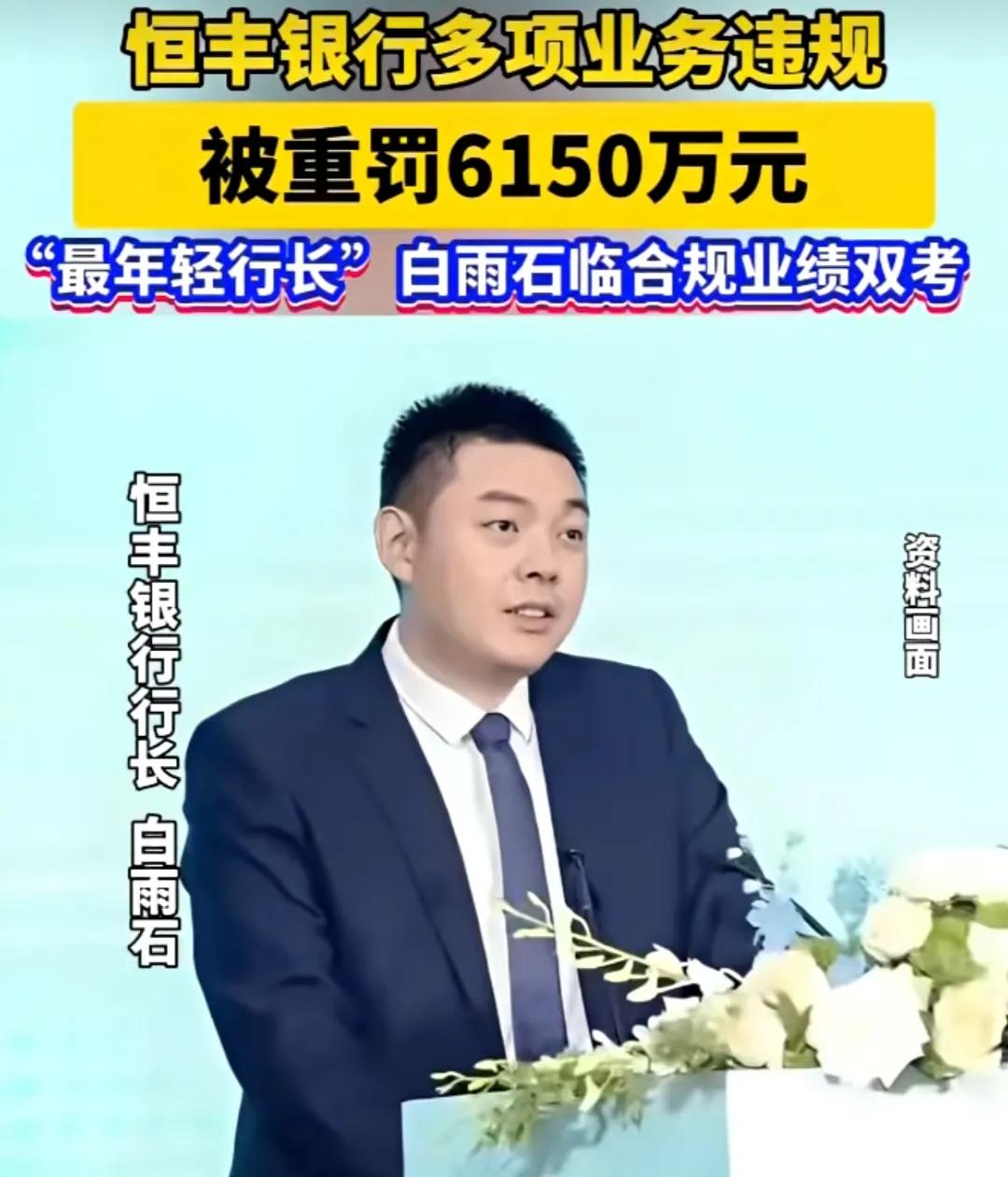 一次重罚6150万，这家银行又栽大跟头。说的就是恒丰银行，之所以说又，因为这家全