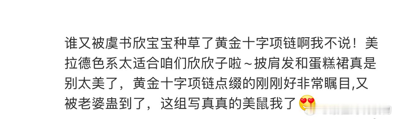 虞书欣黄金十字项链  谁又被虞书欣宝宝种草了黄金十字项链啊我不说！美拉德色系太适