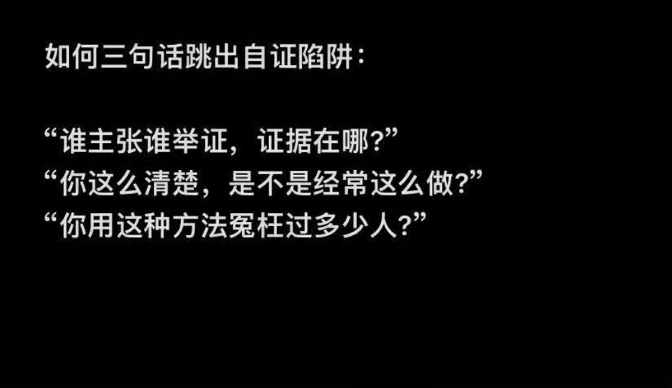 如何三句话跳出自证陷阱: 