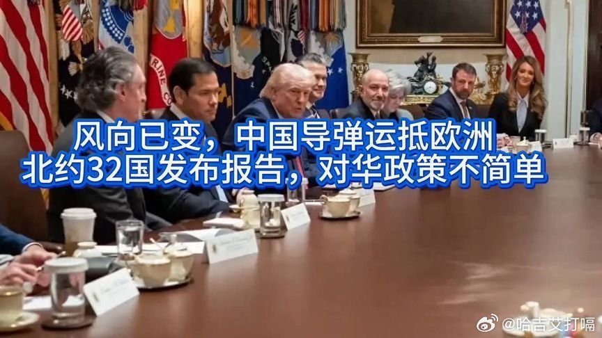 凤凰新闻【风向已变，中国导弹运抵欧洲，北约32国发布报告，对华政策不简单】风向已