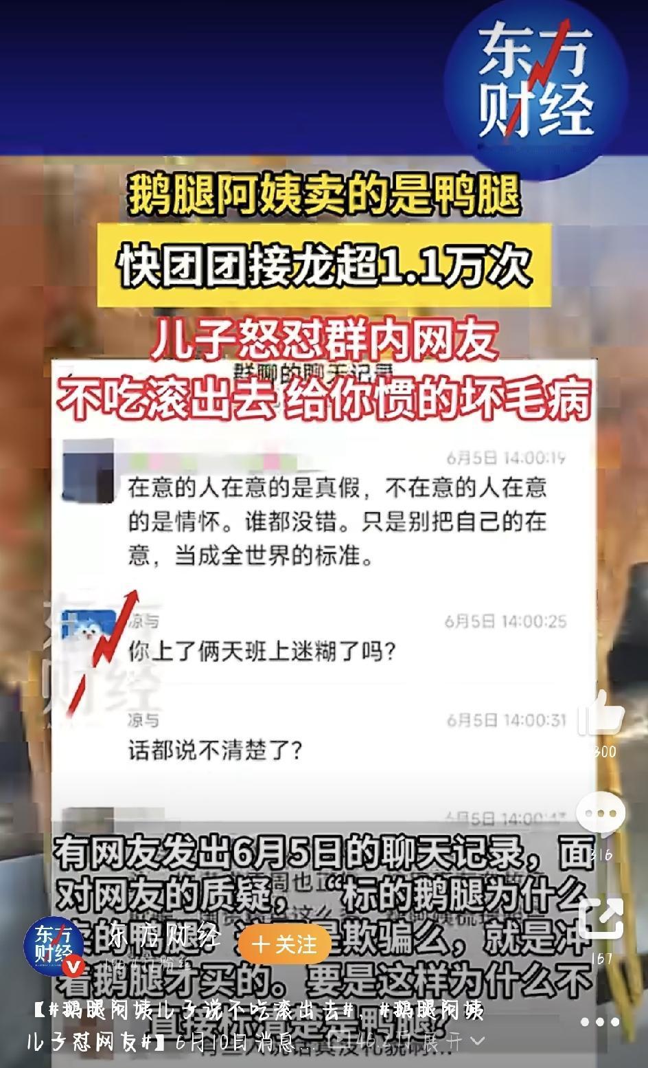最近，“鹅腿阿姨”彻底翻车了。鹅腿阿姨卖的是鸭腿、鹅腿阿姨儿子说不吃滚出去，这两