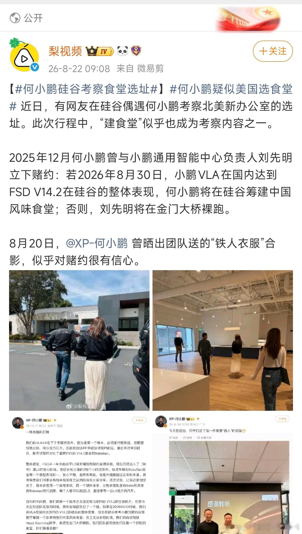 何小鹏硅谷考察食堂选址 看来这一局，大师兄赌输了，我们看不到刘先明裸奔了。 