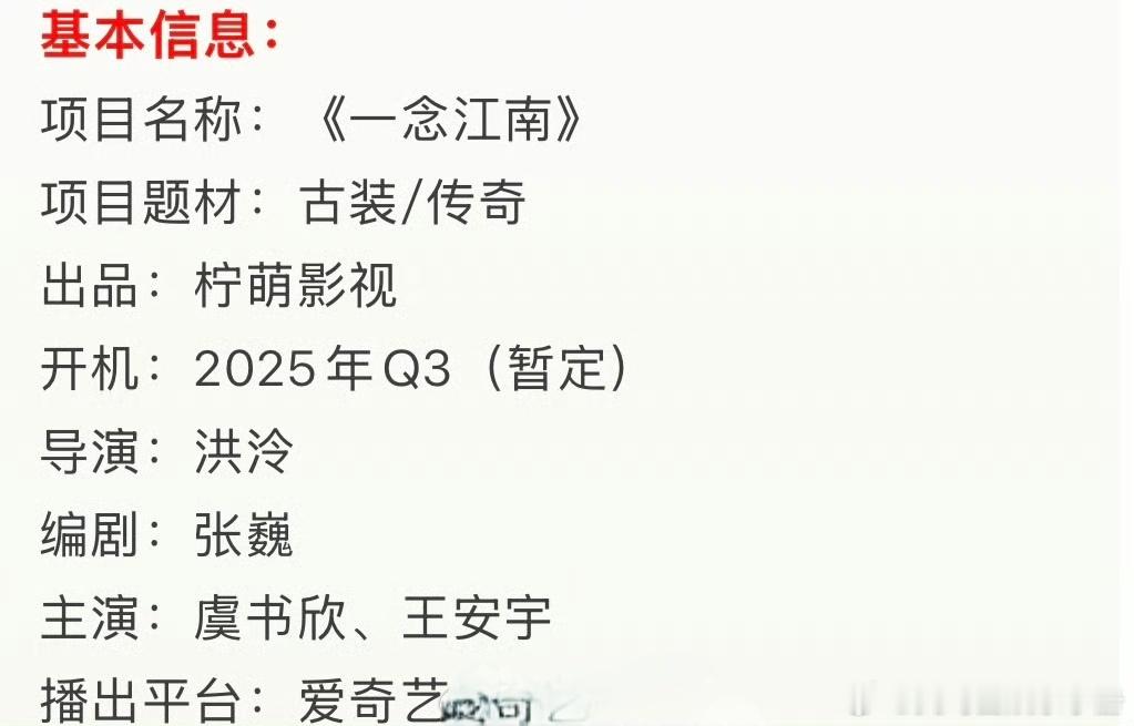 虞书欣 王安宇《一念江南》招商亮点，期待值如何？ ​​​