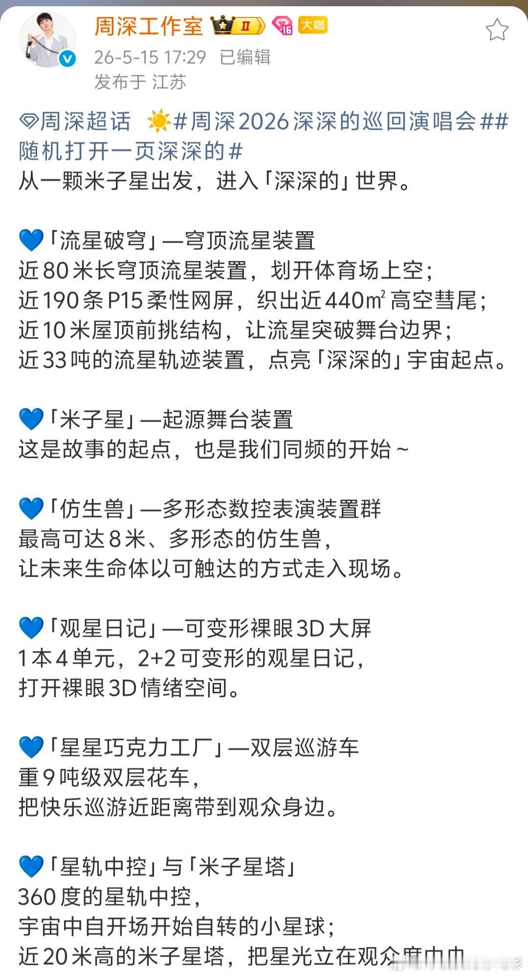周深2026深深的巡回演唱会 好好好！好好宣传周深演唱会的牛🍺之处！好多项都是