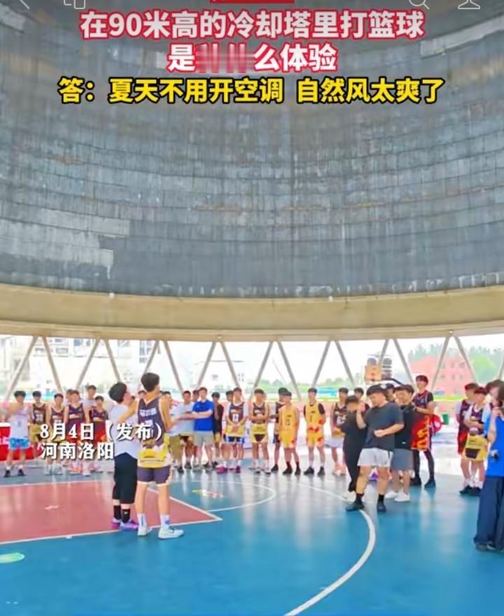冷却塔里打篮球 老厂房焕发新生
 
河南洛阳阳光里工业游园火出圈，园区由老热电厂