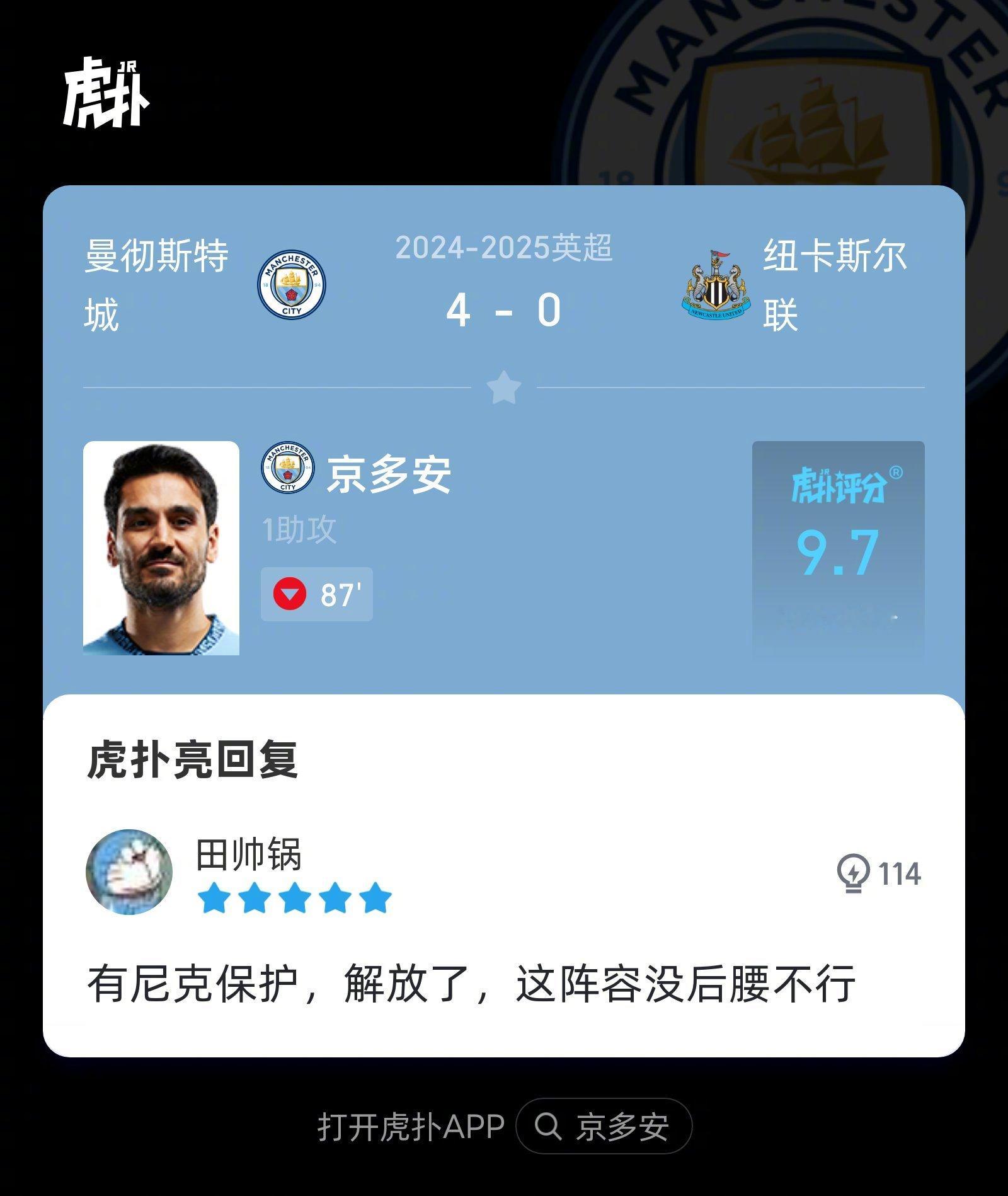 曼城4-0纽卡，来看看虎扑球迷对京多安本场比赛的犀利评分！ 