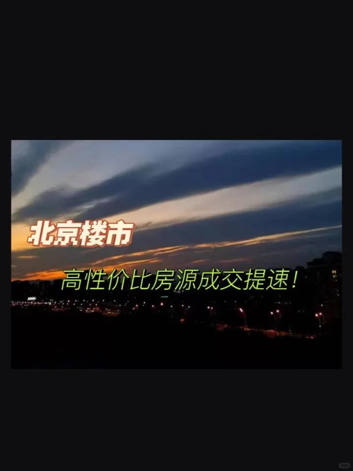 北京楼市：高性价比房源成交提速！