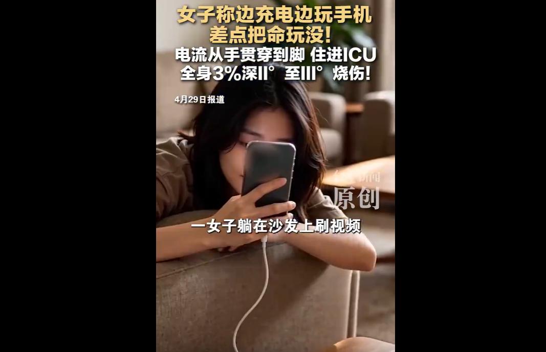 近日，贵州遵义30岁女子孙女士，在家边用非原装劣质充电器给手机充电、边刷视频时突