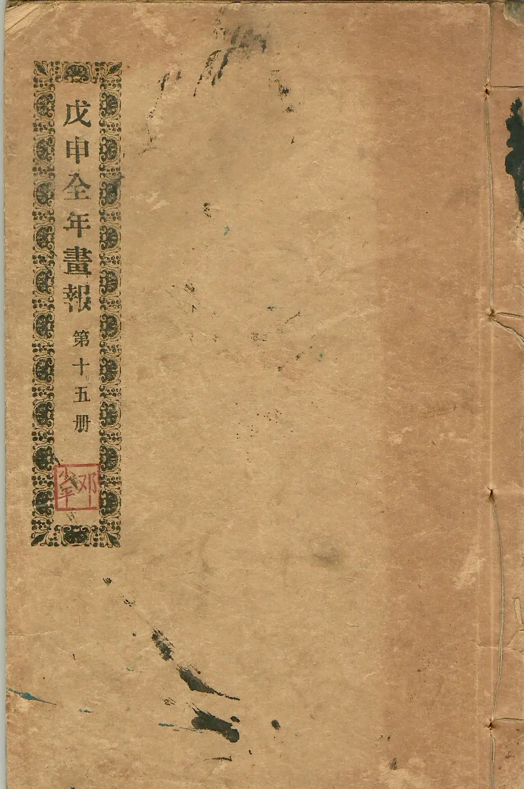 晚清报刊之《戊申全年画报》 《戊申全年画报》创刊于1909年，是文学作...