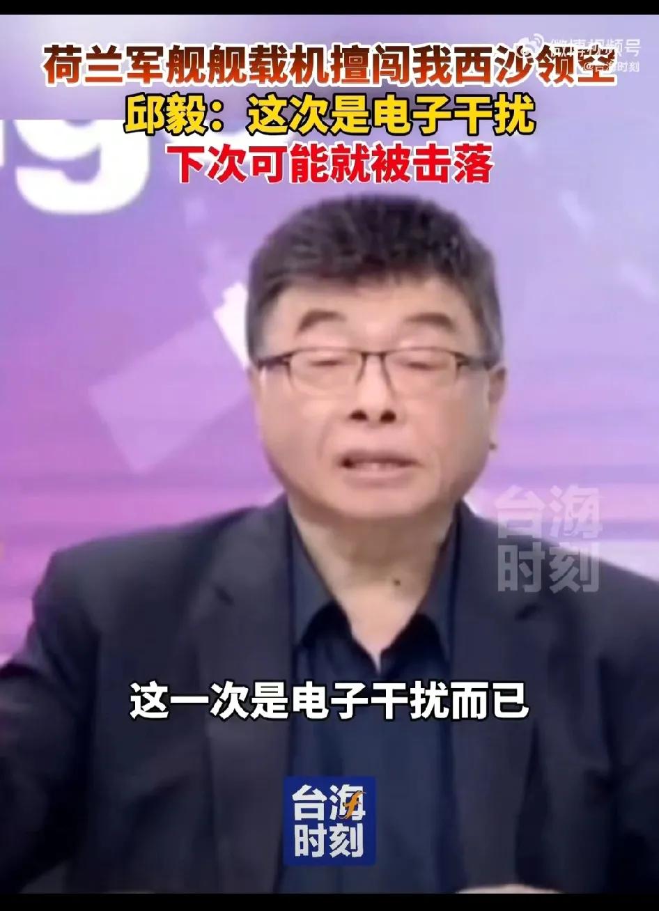 邱毅：这次是电子干扰，下次可能就被击落。

针对荷兰舰载机擅闯我西沙领空一事，邱