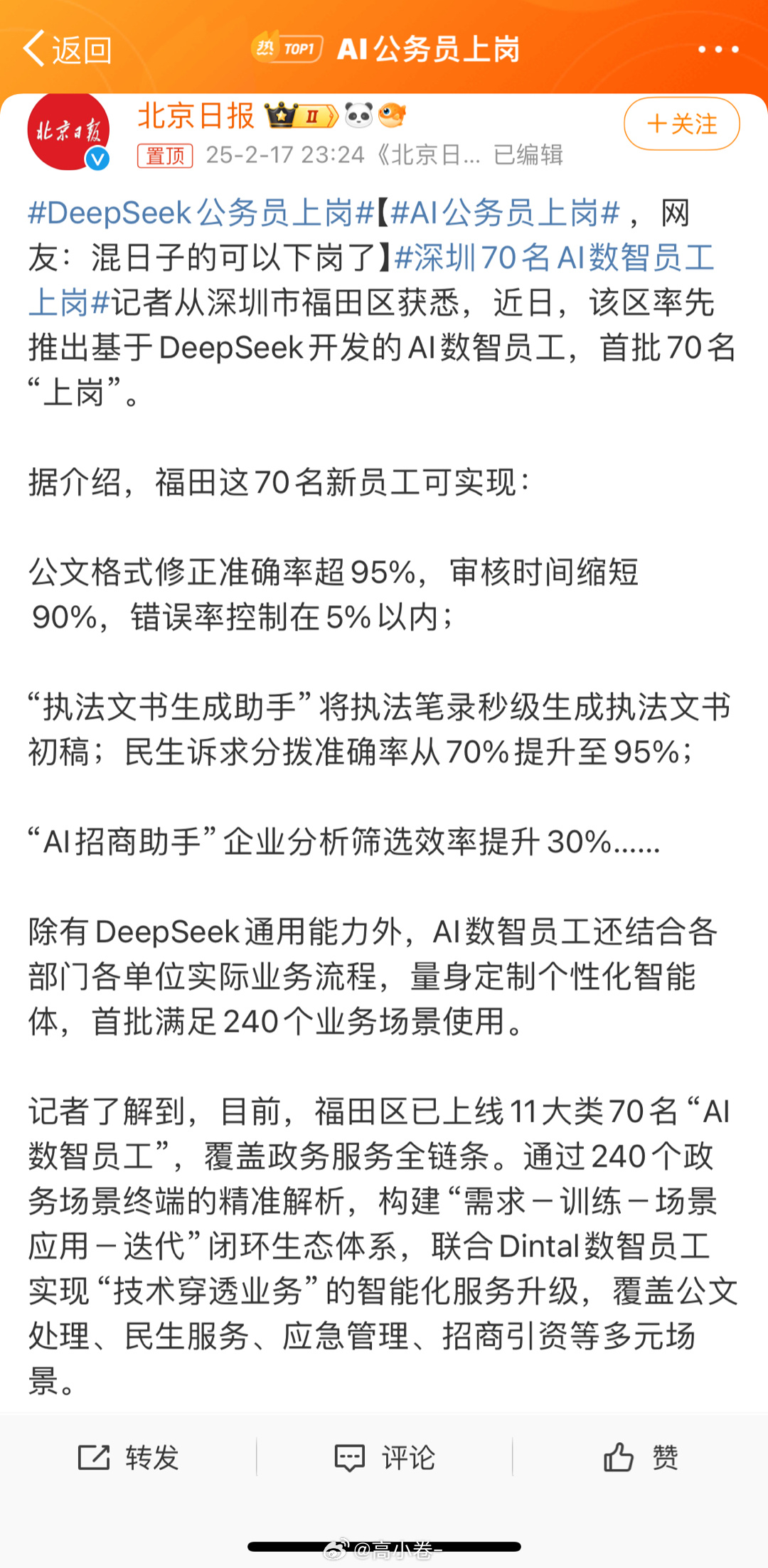 深圳首批AI公务员出现了[吃瓜]大概考公的朋友也没想到铁饭碗最先被抢吧还是不领工