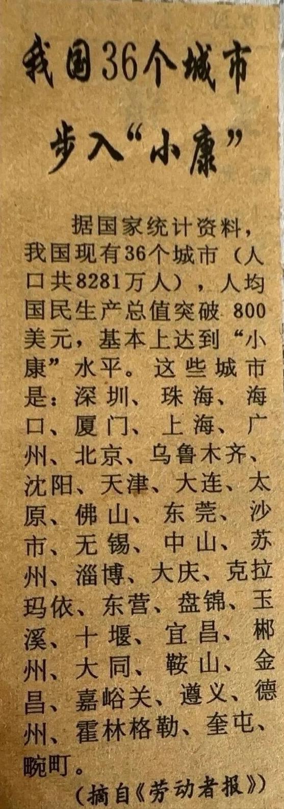 这张记录的1992年36个城市步入小康的名单，人均国民生产总值突破800美元，正