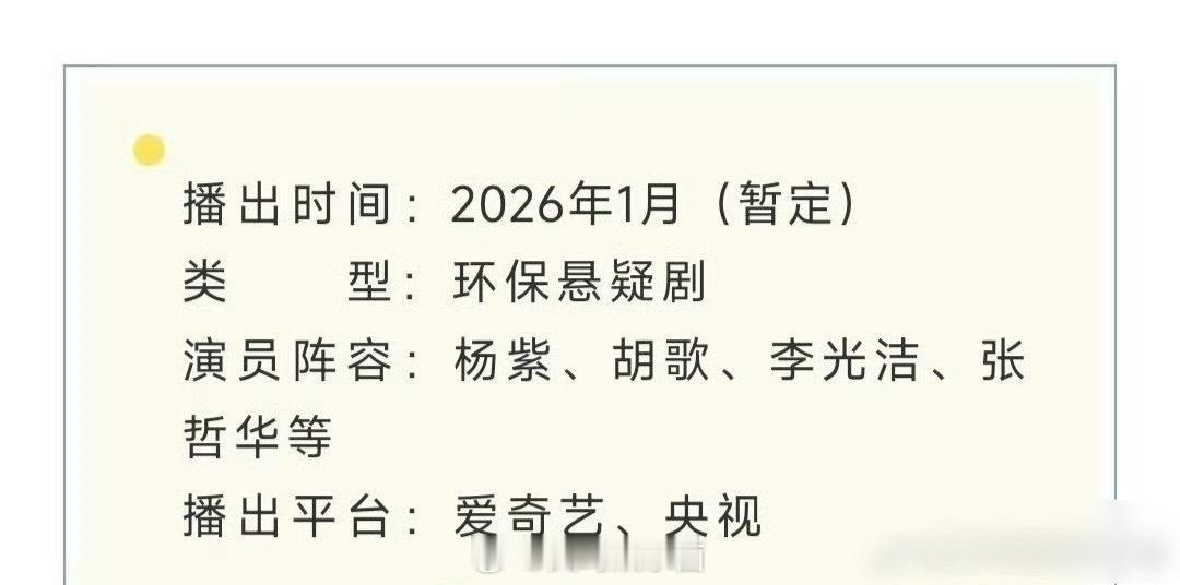 杨紫、胡歌生命树招商，预计明年一月播出，紫妹又要飞升了啊