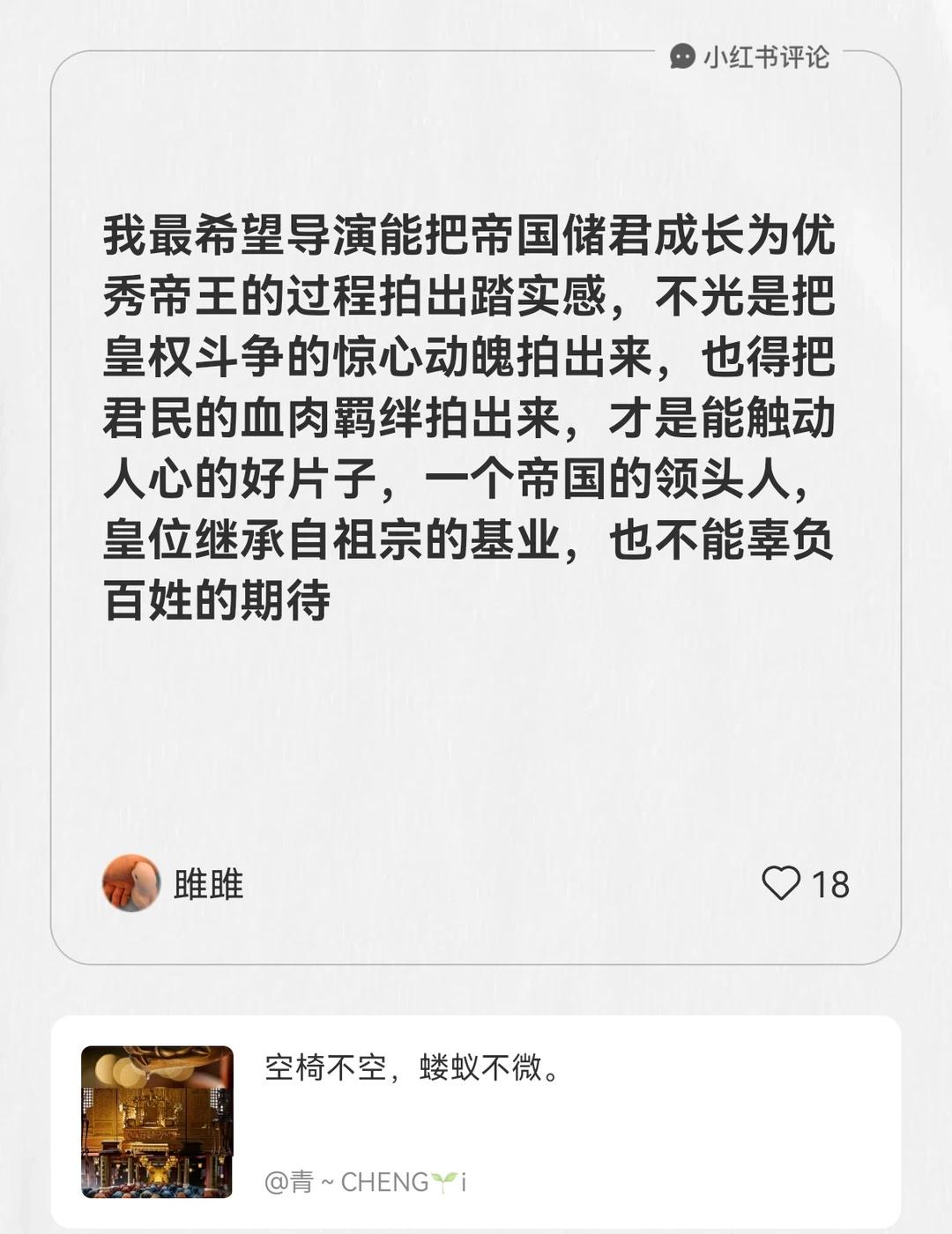我在青～CHENG🌱i的笔记[笔记]下发布了一条评论
我最希望导演能把帝国储君