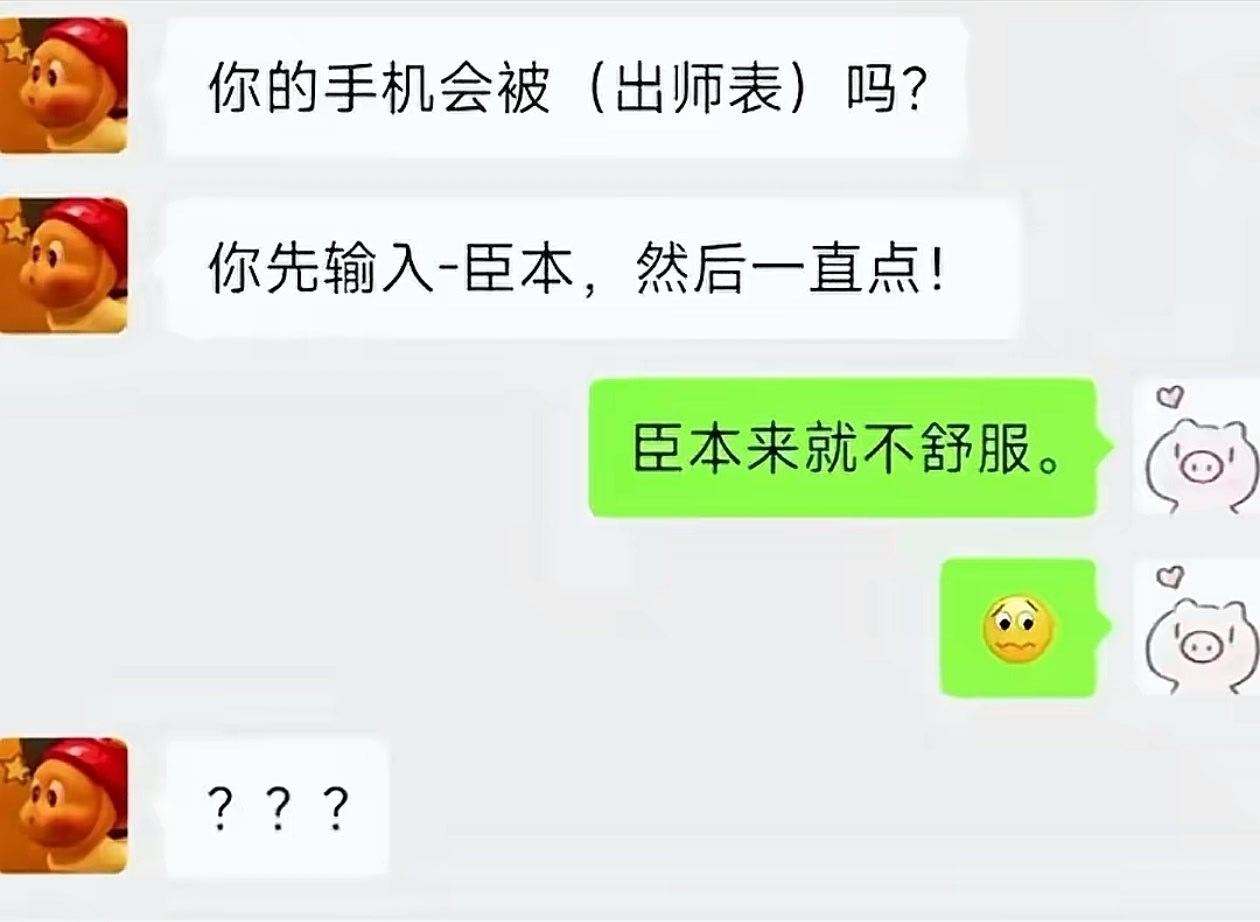 原来不是所有的手机都会背出师表