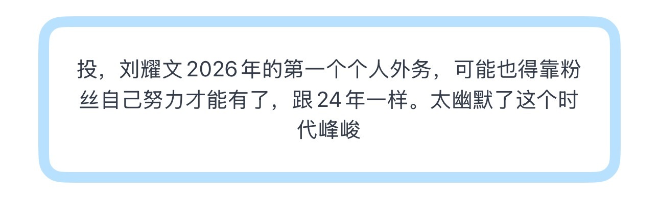 投，刘耀文2026年的第一个个人外务，可能也得靠粉丝自己努力才能有了，跟24年一