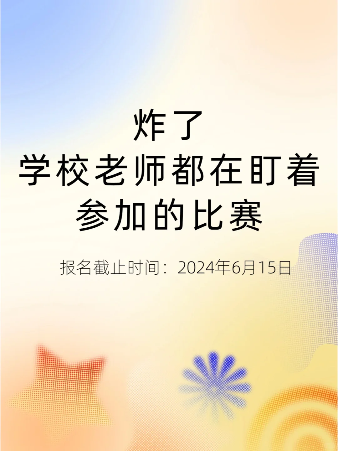💢炸了！学校老师都在盯着参加的比赛‼️