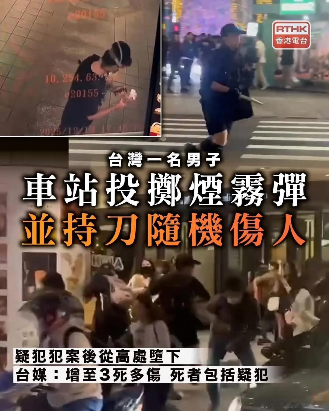 【台北随机伤人事件　台媒:增至4死多伤 死者包括疑犯】

台北连环暴力攻击事件，