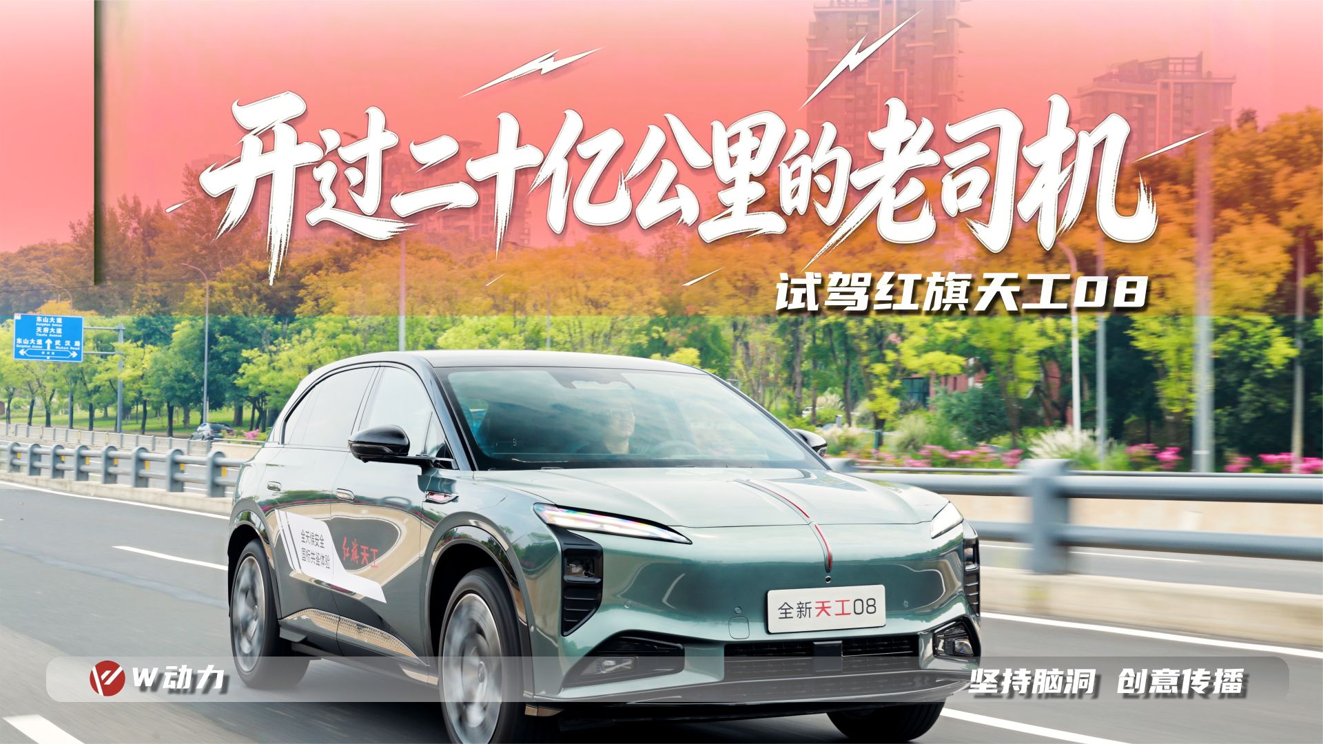 试驾全新红旗天工08，开过二十亿公里的老司机有什么不一样？