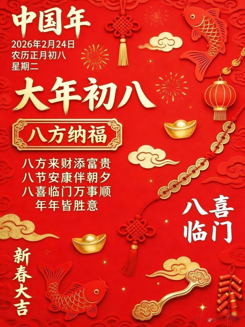 [福][福][福][福][福][福]
大年初八聚宝盆，
五谷丰登福临门。

八方