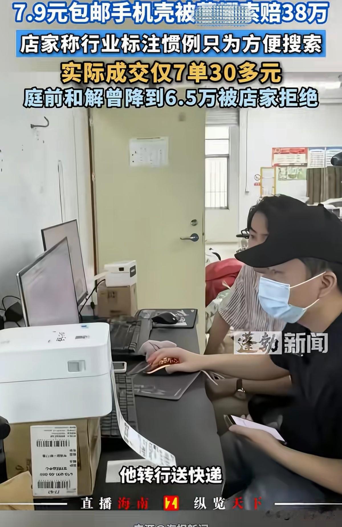广东深圳，男子曾在电商平台做手机壳生意，7.9元透明手机壳包邮到家，可总共卖了3