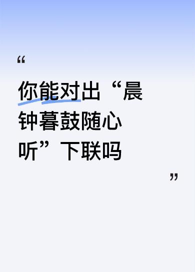 你能对出“晨钟暮鼓随心听”下联吗朝阳夕日复返回