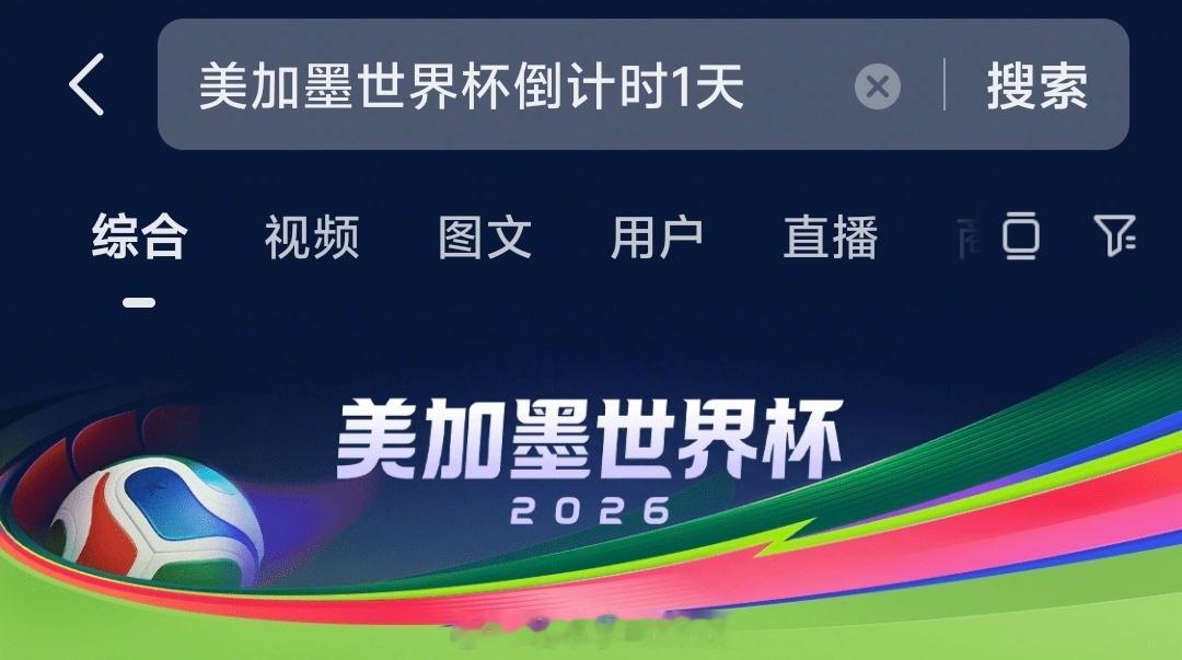 不是都要开了美加墨世界杯