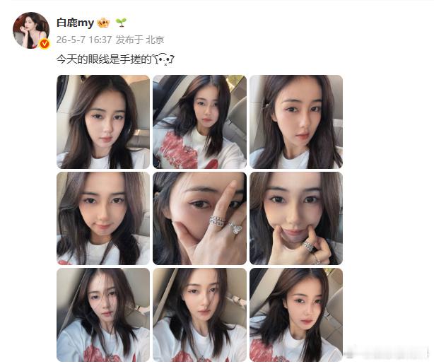 白鹿今天手搓的眼线、 白鹿化眼线进步了自己画的眼线最香！白鹿进步明显，眼妆精致又