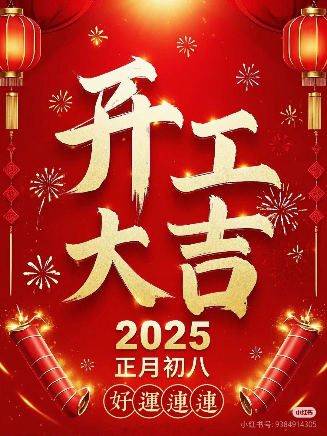 正月初八，开工大吉！上班第一天老板有没有发红包啊？ 恭喜发财  开工大吉  北京