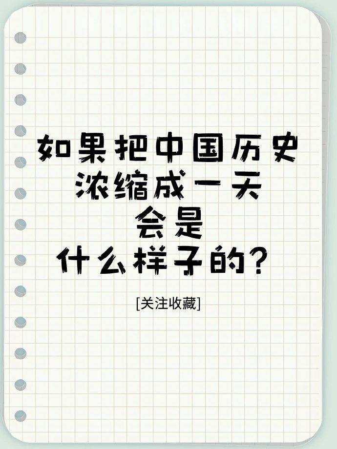 如果把中国历史浓缩成一天会是什么样子的？