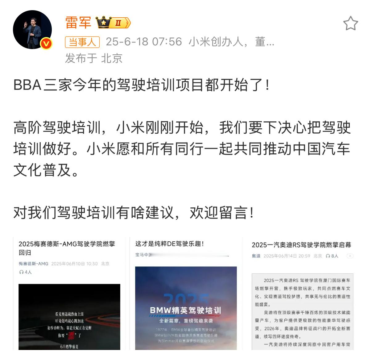 雷军说要下决心把驾驶培训做好小米现在反复强调驾驶技能，驾驶安全……这个挺好的，正
