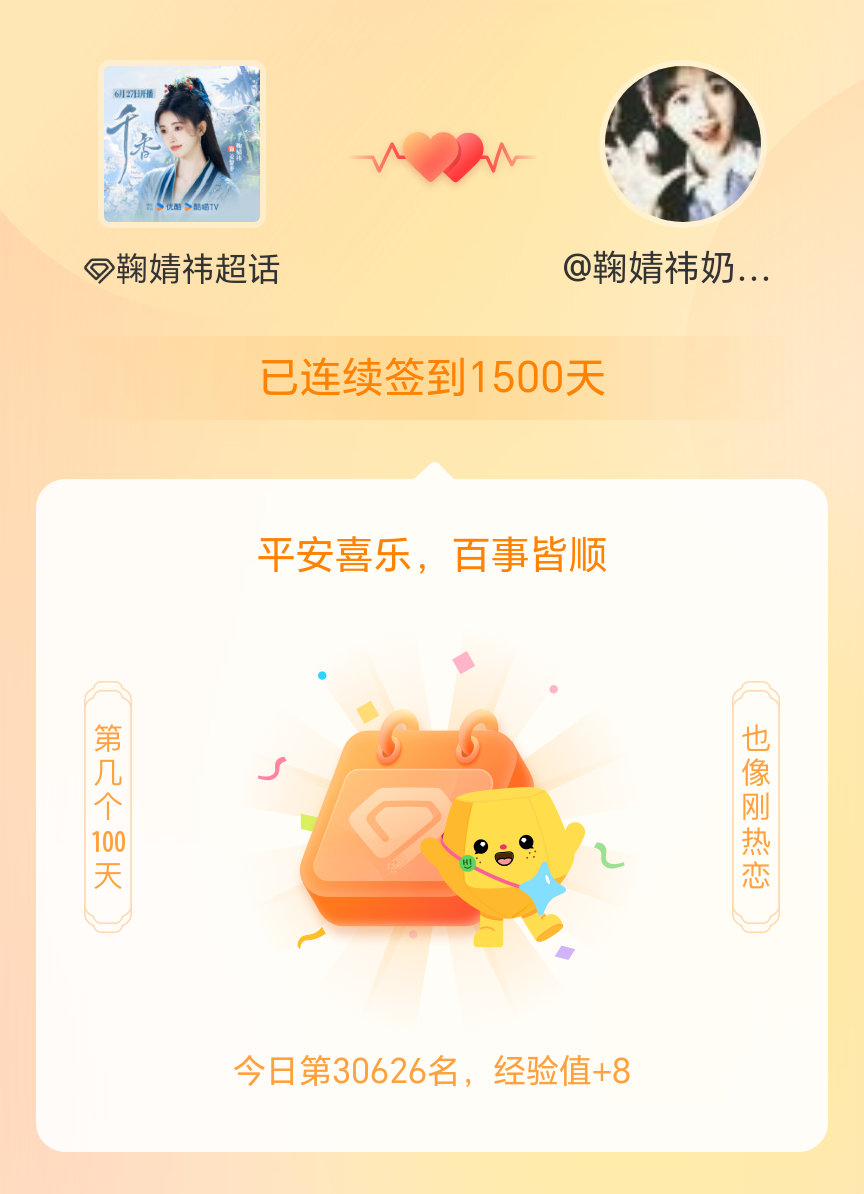 鞠婧祎我在鞠婧祎连续签到1500天啦，百看不厌，久处亦欢~ 