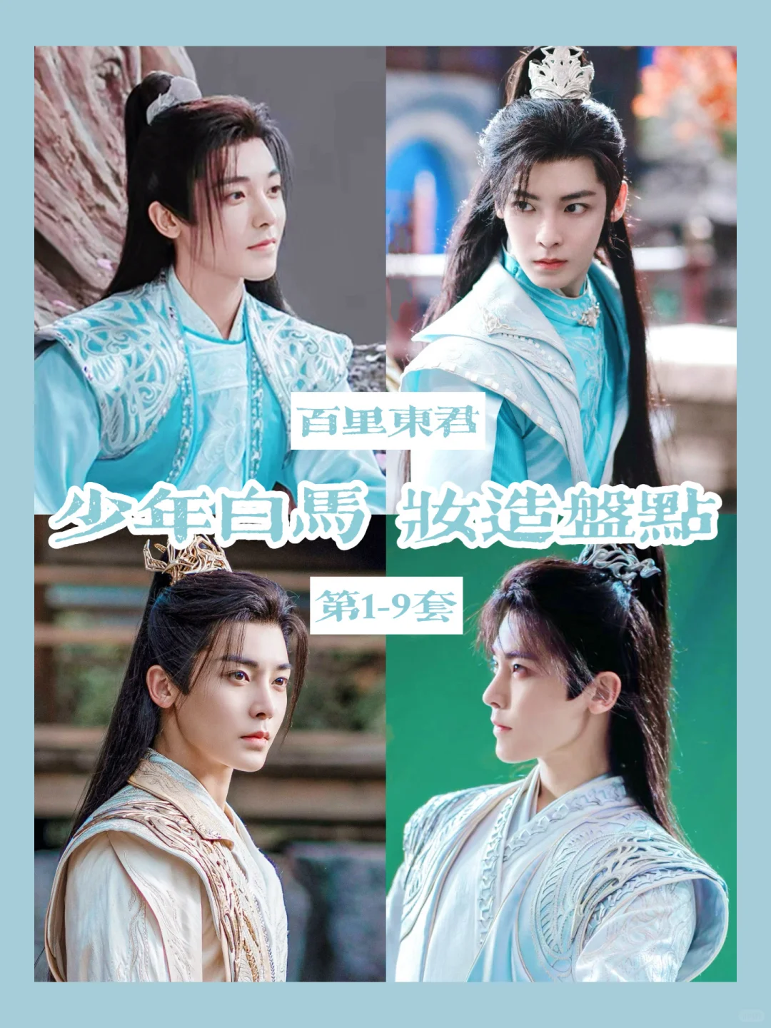 少年白马醉春风 | 百里小公子的时尚衣柜