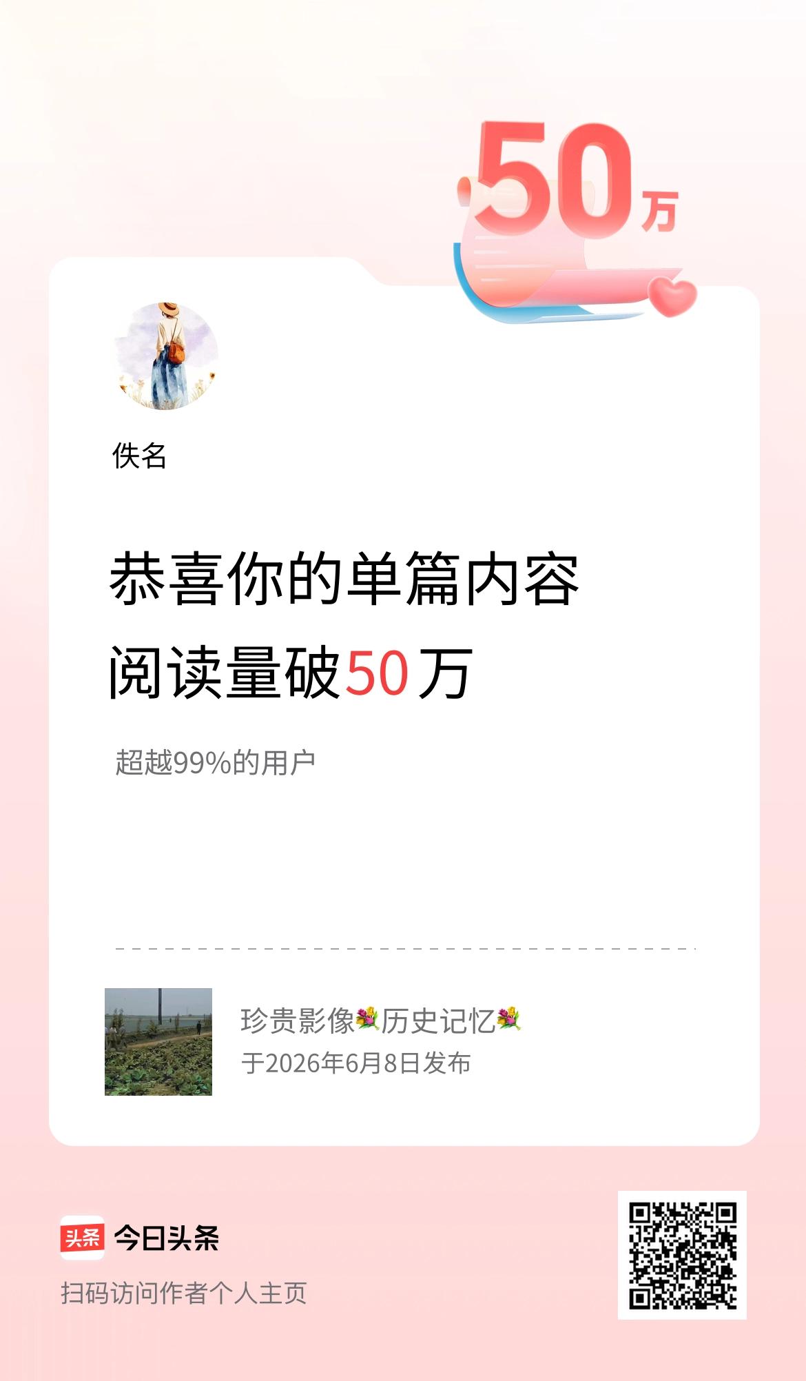 单篇内容获得阅读量破50万啦！