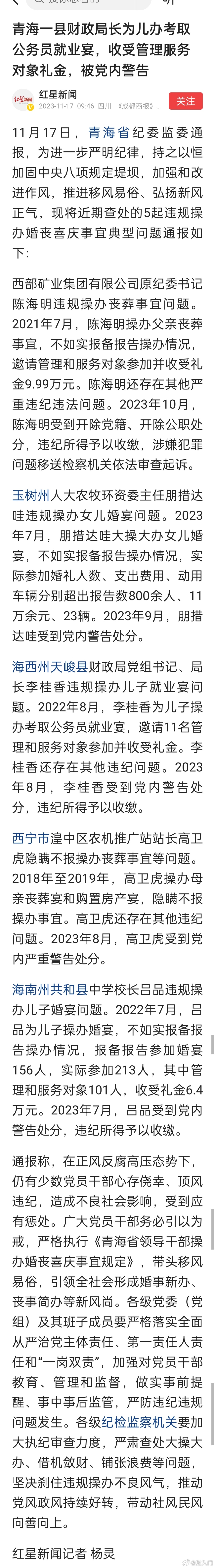 青海一县财政局长为儿办考取公务员就业宴，收受管理服务对象礼金近十万元，被党内警告