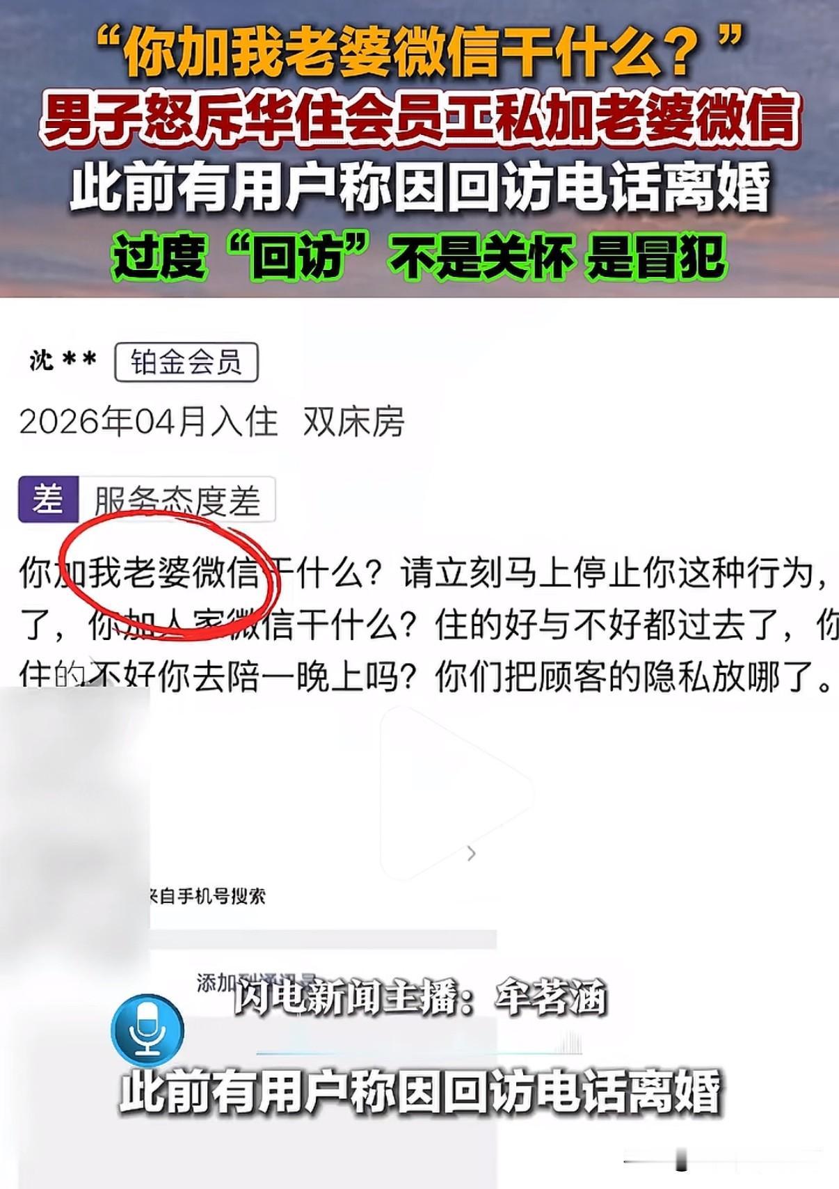 因为去酒店开房预留了个人信息，退房后老婆被加微信，还有夫妻因此离婚，酒店说是为了
