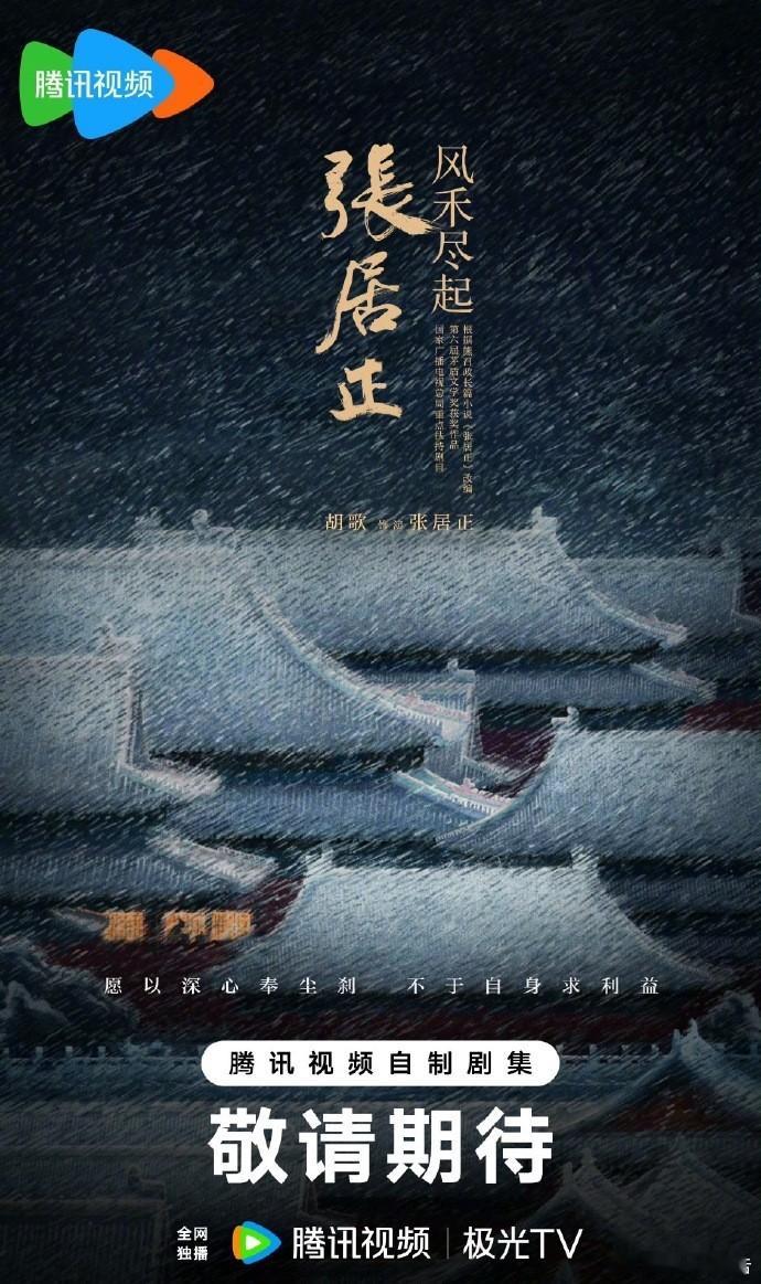 张居正官宣胡歌胡歌琅琊榜之后首部古装剧但愿有《琅琊榜》那么精彩！腾讯官宣胡歌主演