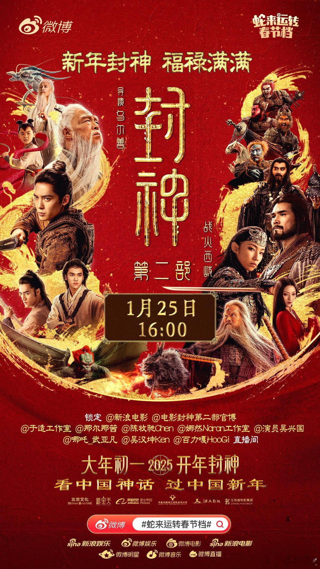 封神第二部福禄多多直播局  齐聚直播间，分享电影台前幕后那些有趣的故事～新年封神