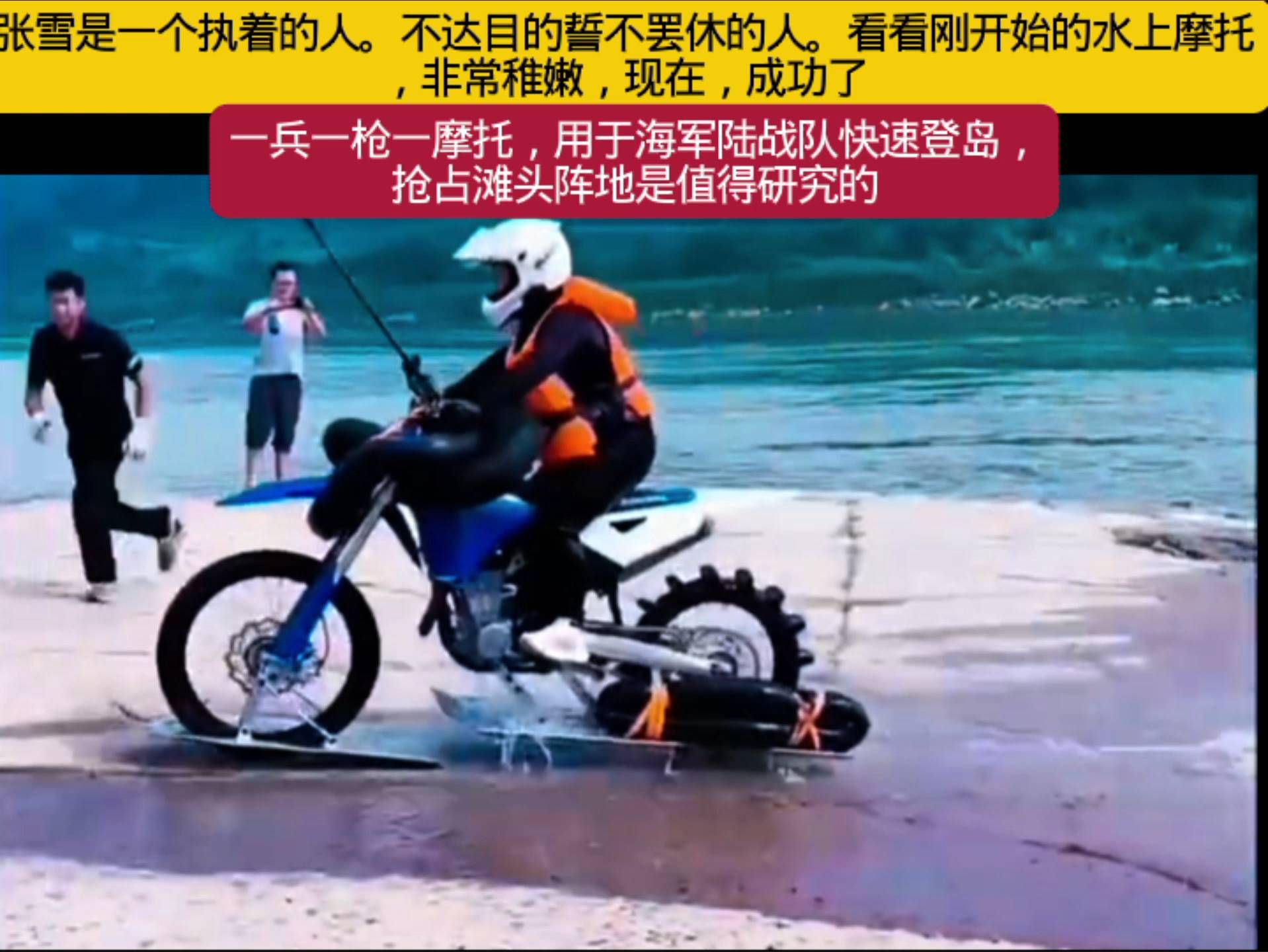 张雪水上摩托新宠，速度与激情的完美结合！