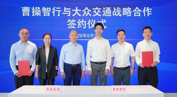 曹操出行与大众交通签署战略合作协议，双方将联合开展Robotaxi示范运营